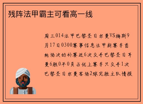 残阵法甲霸主可看高一线