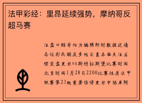 法甲彩经:里昂延续强势,摩纳哥反超马赛
