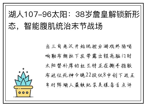 湖人107-96太阳:38岁詹皇解锁新形态,智能腹肌统治末节战场