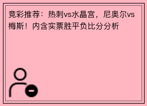 竞彩推荐：热刺vs水晶宫，尼奥尔vs梅斯！内含实票胜平负比分分析