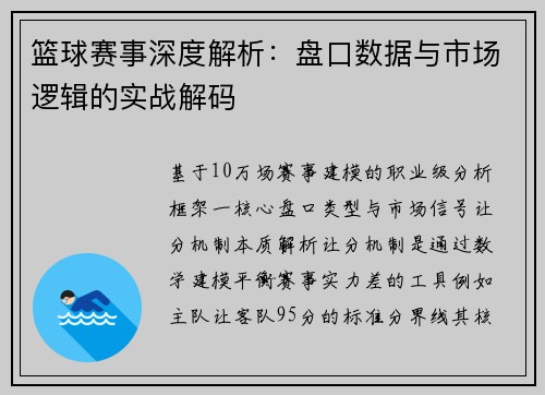 篮球赛事深度解析：盘口数据与市场逻辑的实战解码