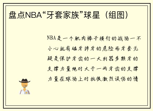 盘点NBA“牙套家族”球星（组图）