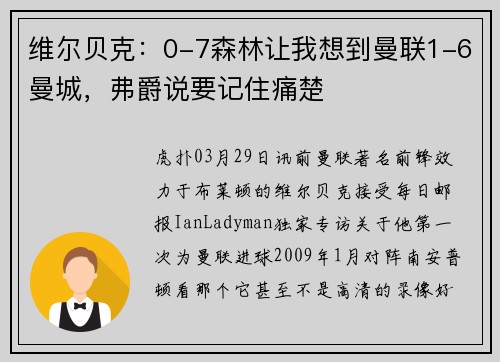 维尔贝克:0-7森林让我想到曼联1-6曼城,弗爵说要记住痛楚