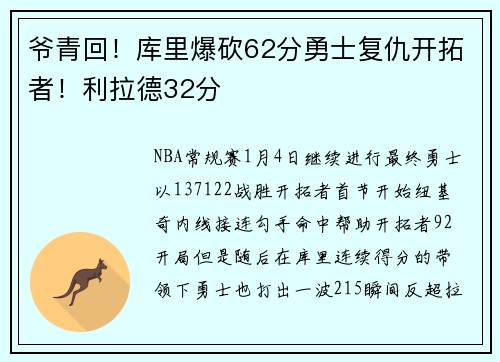 爷青回!库里爆砍62分勇士复仇开拓者!利拉德32分