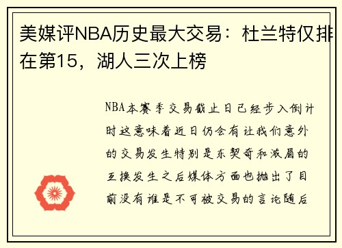 美媒评NBA历史最大交易:杜兰特仅排在第15,湖人三次上榜