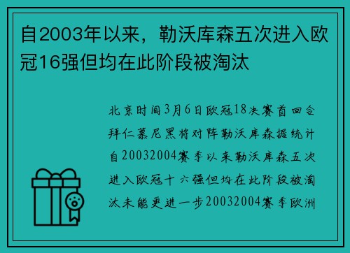 自2003年以来，勒沃库森五次进入欧冠16强但均在此阶段被淘汰