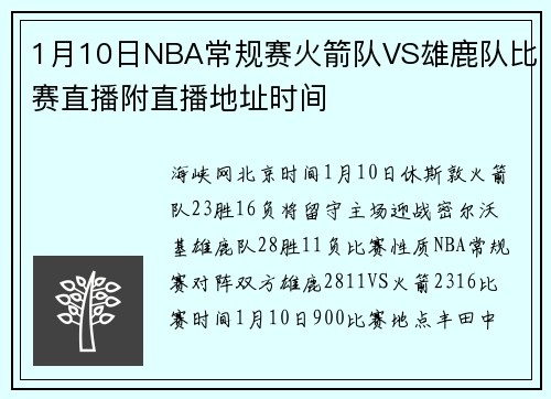 1月10日NBA常规赛火箭队VS雄鹿队比赛直播附直播地址时间