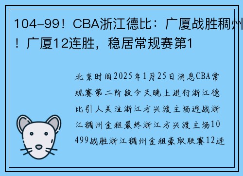 104-99!CBA浙江德比:广厦战胜稠州!广厦12连胜,稳居常规赛第1