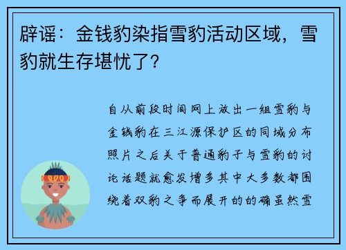 辟谣:金钱豹染指雪豹活动区域,雪豹就生存堪忧了?