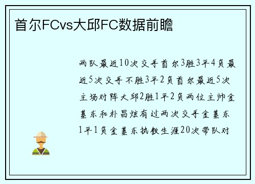 首尔FCvs大邱FC数据前瞻