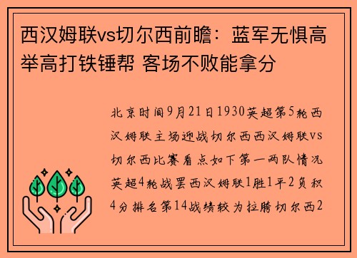 西汉姆联vs切尔西前瞻:蓝军无惧高举高打铁锤帮 客场不败能拿分