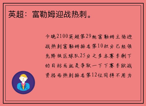 英超:富勒姆迎战热刺。