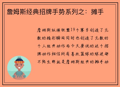 詹姆斯经典招牌手势系列之:摊手