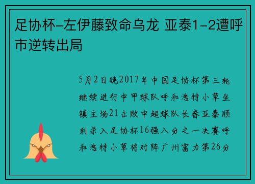 足协杯-左伊藤致命乌龙 亚泰1-2遭呼市逆转出局
