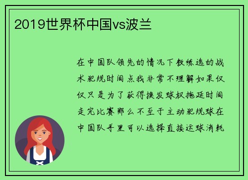 2019世界杯中国vs波兰