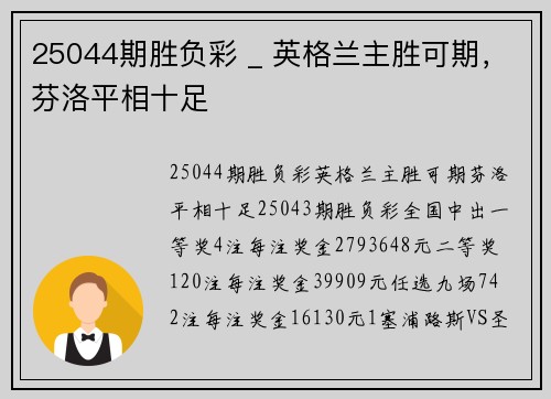 25044期胜负彩 _ 英格兰主胜可期,芬洛平相十足