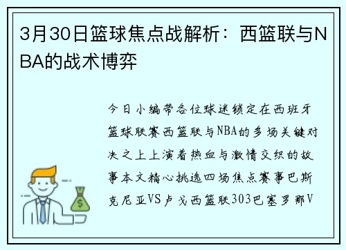 3月30日篮球焦点战解析:西篮联与NBA的战术博弈