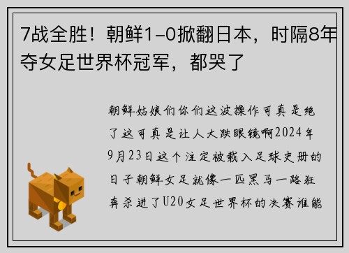 7战全胜!朝鲜1-0掀翻日本,时隔8年夺女足世界杯冠军,都哭了