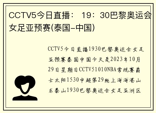 CCTV5今日直播: 19:30巴黎奥运会女足亚预赛(泰国-中国)