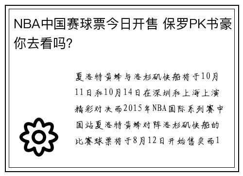 NBA中国赛球票今日开售 保罗PK书豪你去看吗?