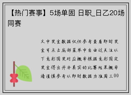 【热门赛事】5场单固 日职_日乙20场同赛