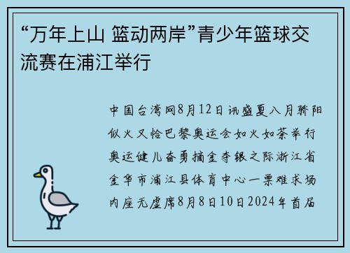 “万年上山 篮动两岸”青少年篮球交流赛在浦江举行