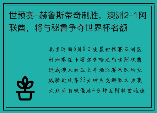 世预赛-赫鲁斯蒂奇制胜,澳洲2-1阿联酋,将与秘鲁争夺世界杯名额