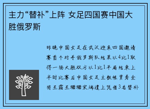 主力“替补”上阵 女足四国赛中国大胜俄罗斯