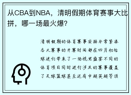 从CBA到NBA，清明假期体育赛事大比拼，哪一场最火爆？