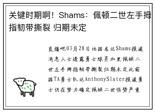 关键时期啊！Shams：佩顿二世左手拇指韧带撕裂 归期未定