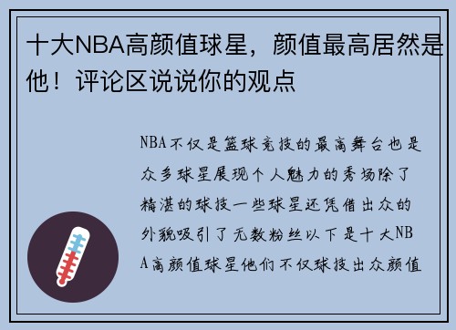十大NBA高颜值球星，颜值最高居然是他！评论区说说你的观点♥