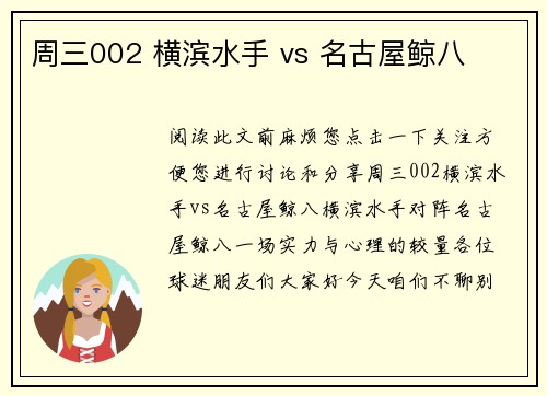 周三002 横滨水手 vs 名古屋鲸八