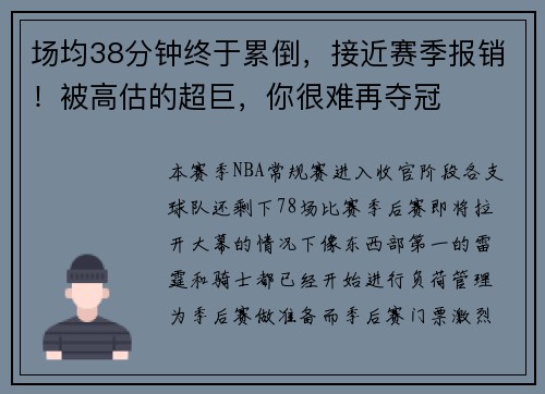 场均38分钟终于累倒，接近赛季报销！被高估的超巨，你很难再夺冠