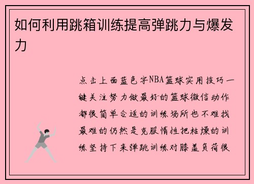 如何利用跳箱训练提高弹跳力与爆发力