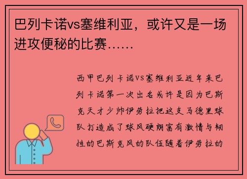 巴列卡诺vs塞维利亚，或许又是一场进攻便秘的比赛……