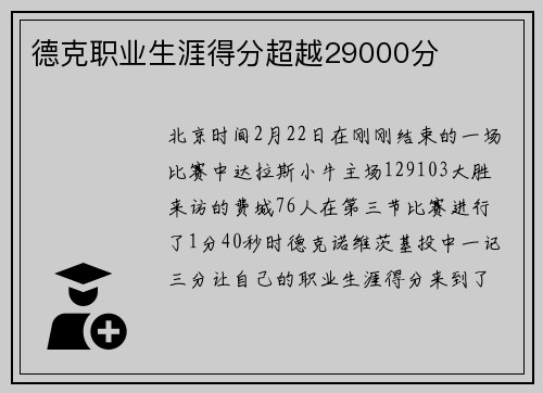 德克职业生涯得分超越29000分